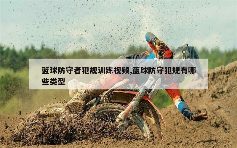 制定篮球交流计划以促进个人技能发展的方法_1