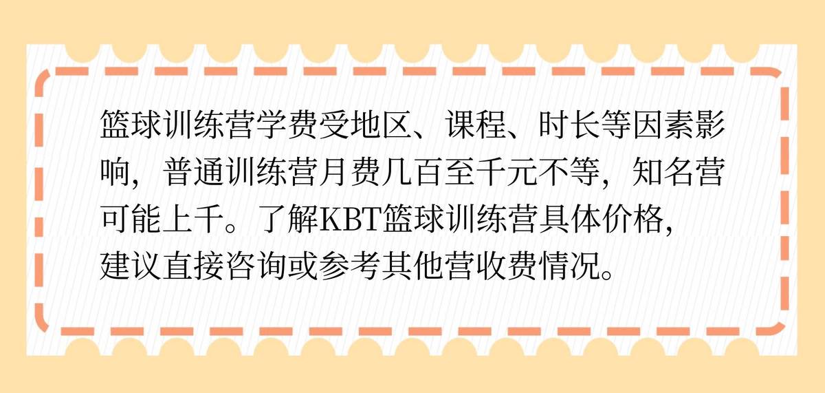 kbt篮球训练营怎么收费